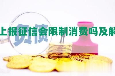 逾期上报征信会限制消费吗及解决方法