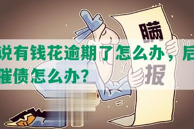 老是说有钱花逾期了怎么办，后面人一直催债怎么办？