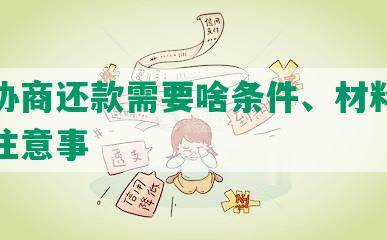 网贷协商还款需要啥条件、材料、资料和注意事