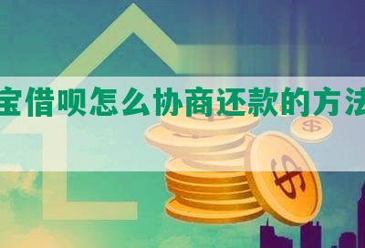 支付宝借呗怎么协商还款的方法与金额