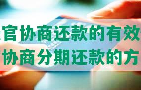 主动找法官协商还款的有效性和合法性及法官协商分期还款的方式