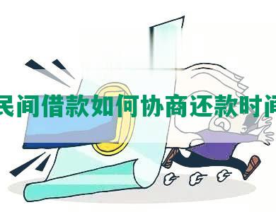 民间借款如何协商还款时间