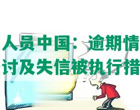 浦发逾期人员中国：逾期情况移交法律部门催讨及失信被执行措