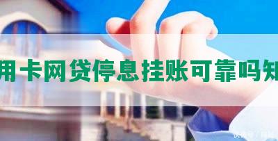 信用卡网贷停息挂账可靠吗知乎