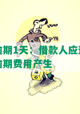 招商贷逾期1天：借款人应还款，逾期导致逾期费用产生