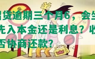 招商e招贷逾期三个月6，会坐牢吗？还款先入本金还是利息？收到起诉警告能否协商还款？