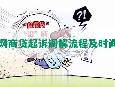 网商贷起诉调解流程及时间