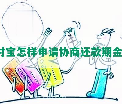 支付宝怎样申请协商还款期金额？