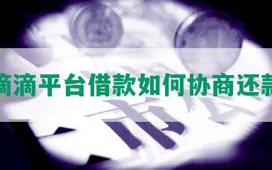 滴滴平台借款如何协商还款