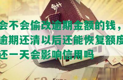 中信会不会偷改逾期金额的钱，中信银行逾期还清以后还能恢复额度吗，中信还一天会影响信用吗