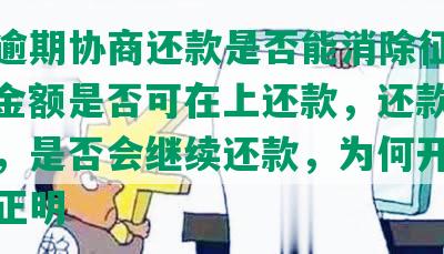 捷信逾期协商还款是否能消除征信逾期，金额是否可在上还款，还款是否真实，是否会继续还款，为何开不了结清正明