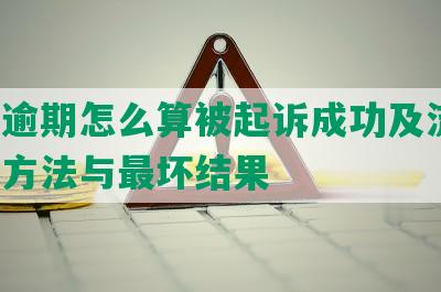 网贷逾期怎么算被起诉成功及流程、应诉方法与最坏结果