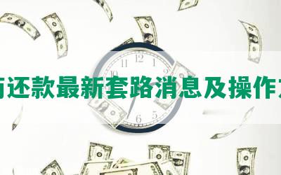 协商还款最新套路消息及操作方式