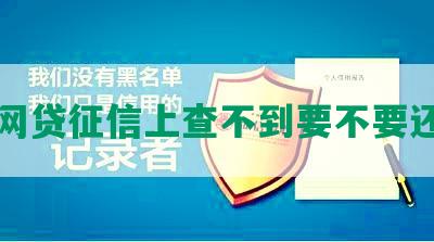 网贷征信上查不到要不要还