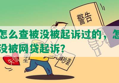 网贷怎么查被没被起诉过的，怎么查询有没被网贷起诉？