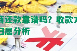 委托协商还款靠谱吗？收款方式及谈判责任归属分析