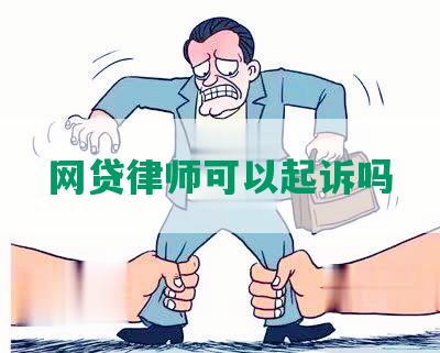 网贷律师可以起诉吗