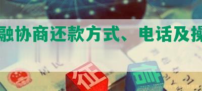 美团融协商还款方式、电话及操作指南