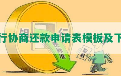 银行协商还款申请表模板及下载