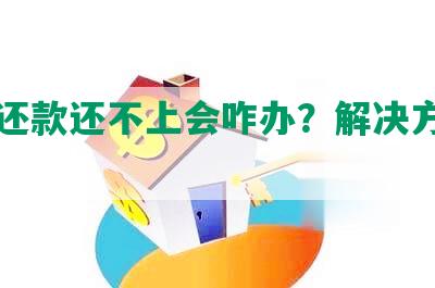 协商还款还不上会咋办？解决方案和建议