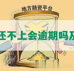 间信用卡还不上会逾期吗及处理方法