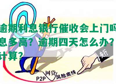 美团逾期利息银行催收会上门吗？逾期利息多高？逾期四天怎么办？罚息如何计算？