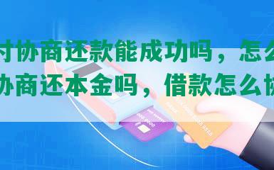 翼支付协商还款能成功吗，怎么谈，可以协商还本金吗，借款怎么协商期还款