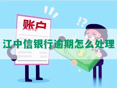 江中信银行逾期怎么处理