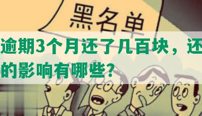 光大逾期3个月还了几百块，还款后受到的影响有哪些？