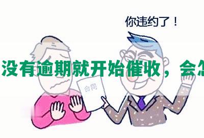 网贷没有逾期就开始催收，会怎样？