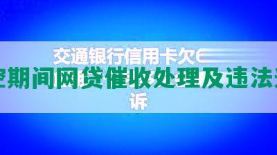 防控期间网贷催收处理及违法通知