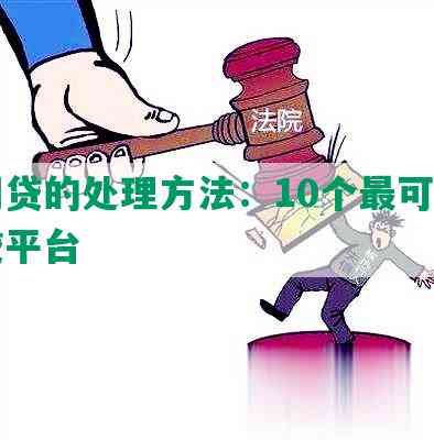 欠网贷的处理方法：10个最可怕的网贷平台