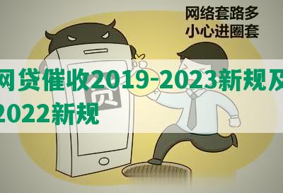 网贷催收2019-2023新规及2022新规