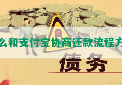 怎么和支付宝协商还款流程方式