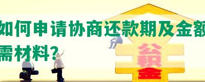 美团如何申请协商还款期及金额，审核所需材料？