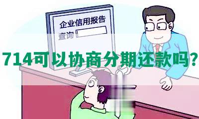 714可以协商分期还款吗？