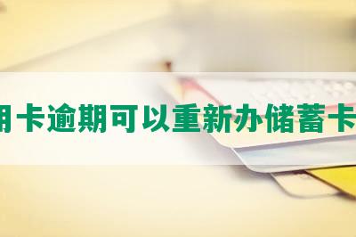 信用卡逾期可以重新办储蓄卡吗？