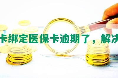 农业卡绑定医保卡逾期了，解决方法