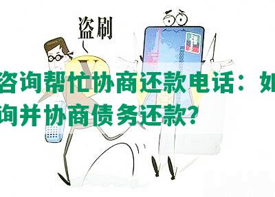 法律咨询帮忙协商还款电话：如何合法咨询并协商债务还款？