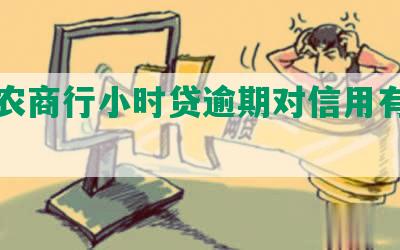 深圳农商行小时贷逾期对信用有影响吗？