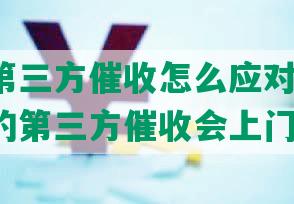 网商贷第三方催收怎么应对最有效，网商贷的第三方催收会上门吗