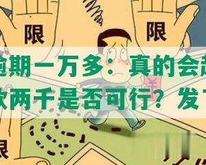 网商贷逾期一万多：真的会起诉吗？每月还款两千是否可行？发了挂号信