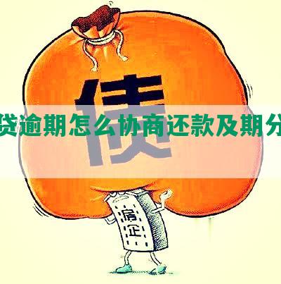 众安贷逾期怎么协商还款及期分期还款