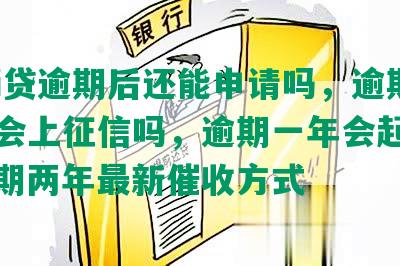 平安i贷逾期后还能申请吗，逾期后还款会上征信吗，逾期一年会起诉吗，逾期两年最新催收方式