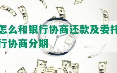 律师怎么和银行协商还款及委托律师跟银行协商分期