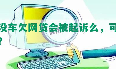 没房没车欠网贷会被起诉么，可以贷款吗？