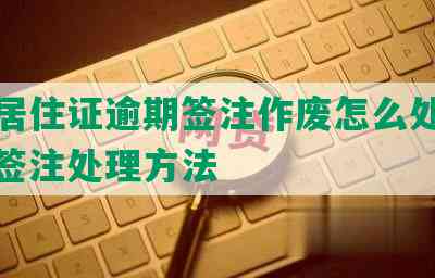 深圳居住证逾期签注作废怎么处理及超时签注处理方法