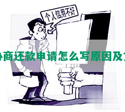 协商还款申请怎么写原因及文