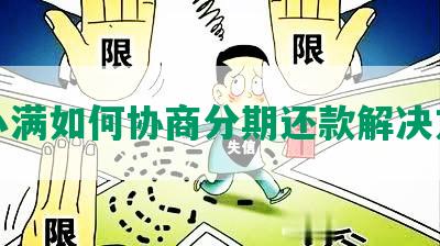 度小满如何协商分期还款解决方案