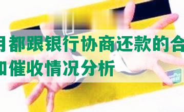 每个月都跟银行协商还款的合法性、影响和催收情况分析